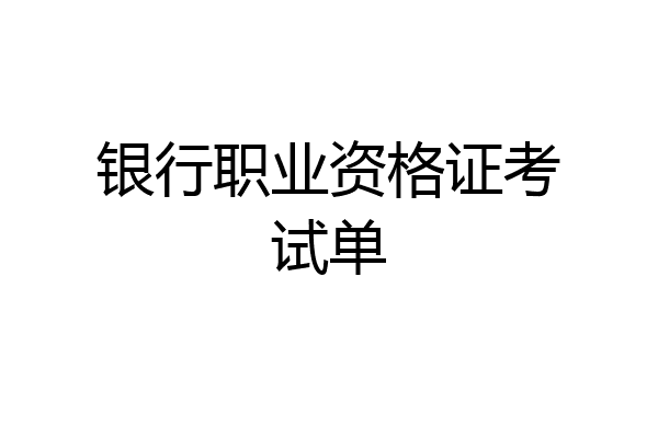 银行职业资格证考试单