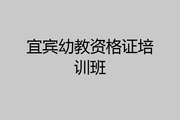 宜宾幼教资格证培训班