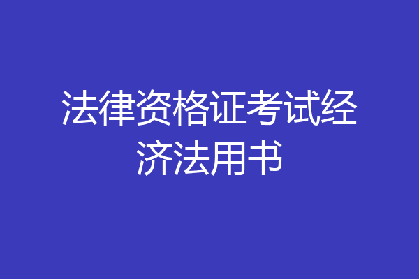 法律资格证考试经济法用书