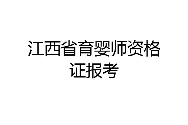 江西省育婴师资格证报考