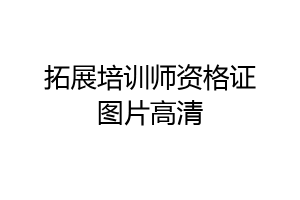 拓展培训师资格证图片高清