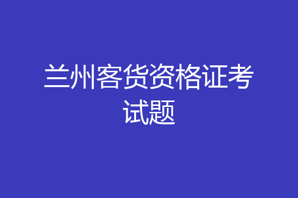 兰州客货资格证考试题