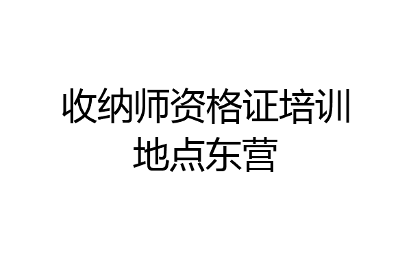 收纳师资格证培训地点东营