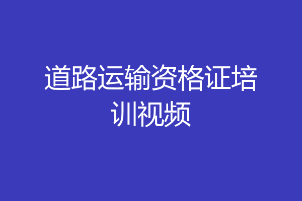 道路运输资格证培训视频