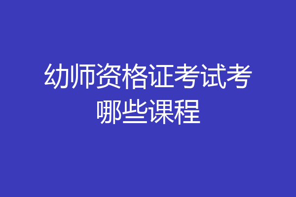 幼师资格证考试考哪些课程