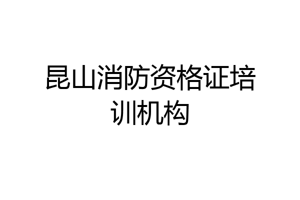 昆山消防资格证培训机构