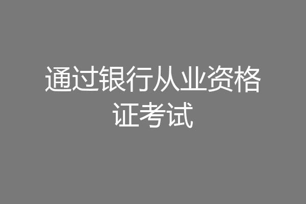 通过银行从业资格证考试