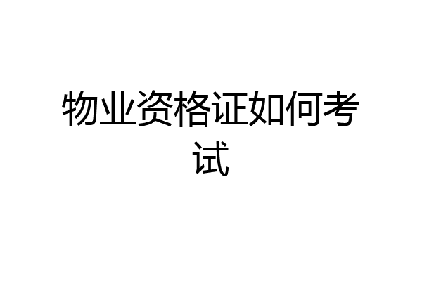 物业资格证如何考试
