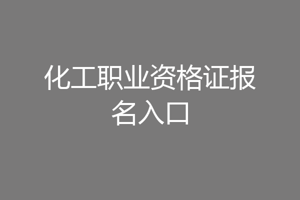 化工职业资格证报名入口