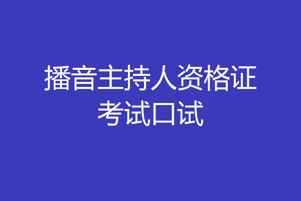 播音主持人资格证考试口试