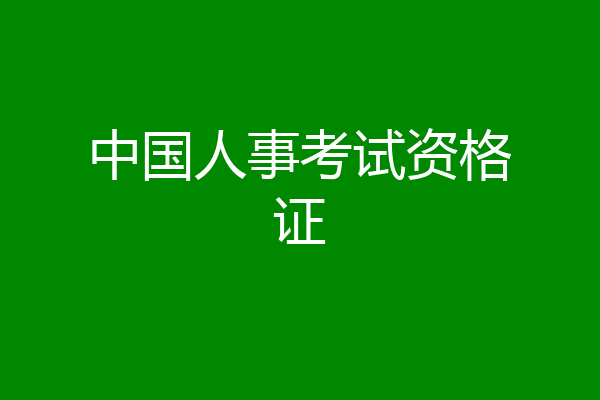 中国人事考试资格证