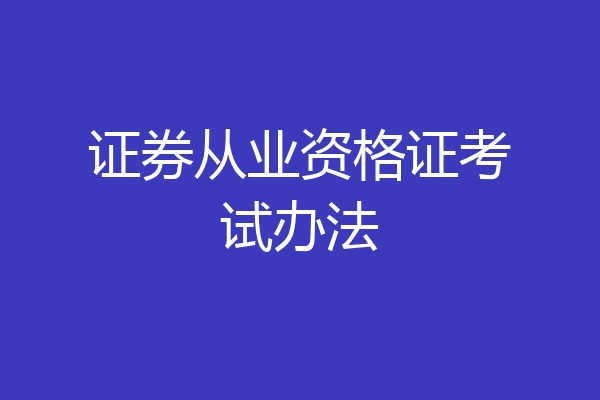 证券从业资格证考试办法