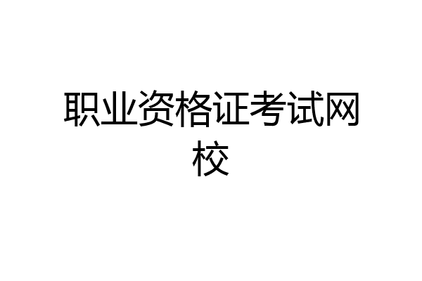 职业资格证考试网校