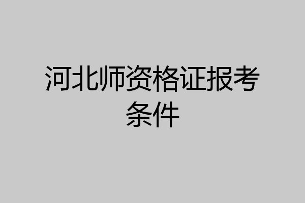 河北师资格证报考条件