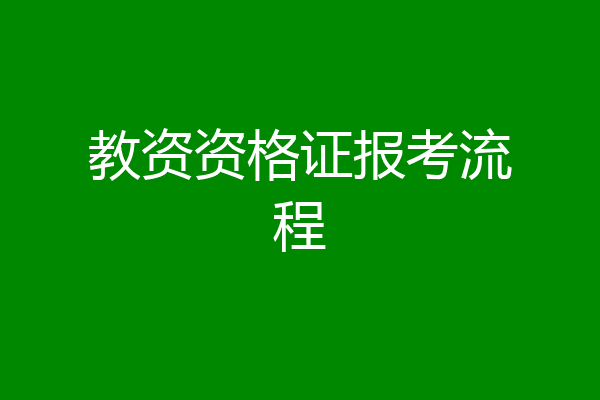 教资资格证报考流程