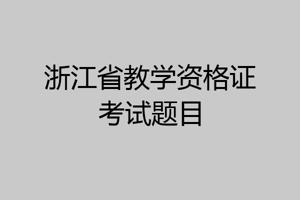 浙江省教学资格证考试题目