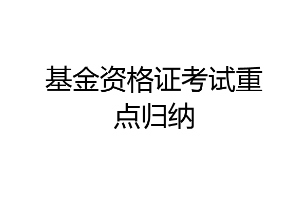 基金资格证考试重点归纳