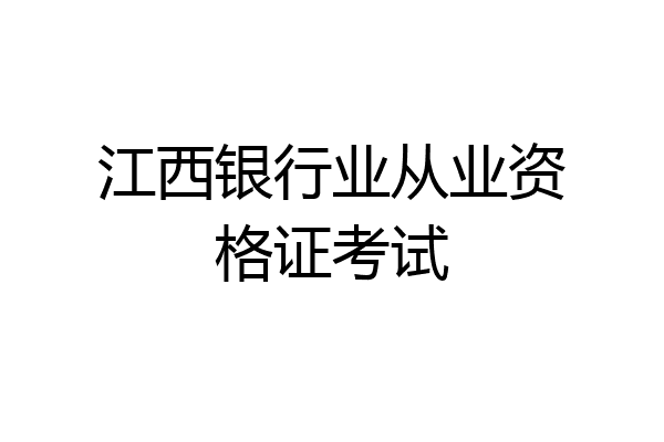 江西银行业从业资格证考试
