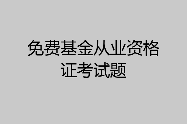 免费基金从业资格证考试题