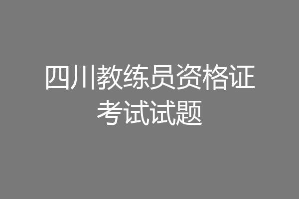 四川教练员资格证考试试题