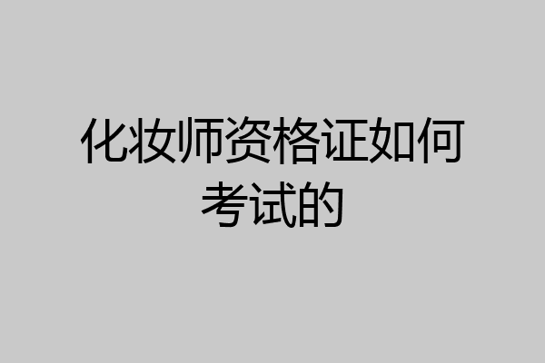 化妆师资格证如何考试的