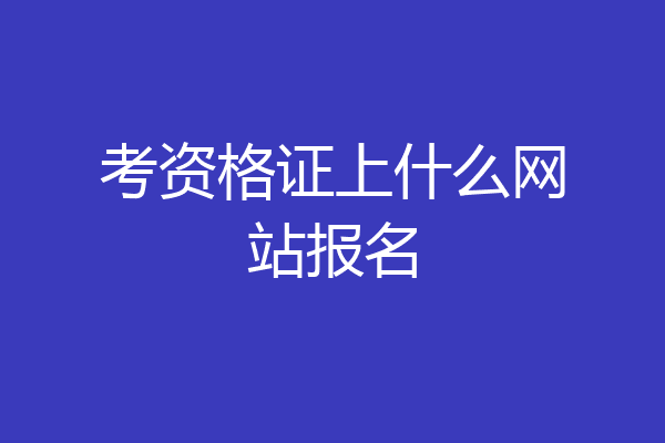 考资格证上什么网站报名