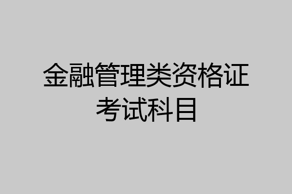金融管理类资格证考试科目