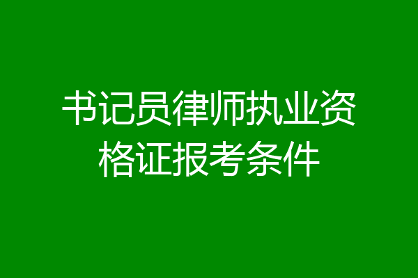书记员律师执业资格证报考条件