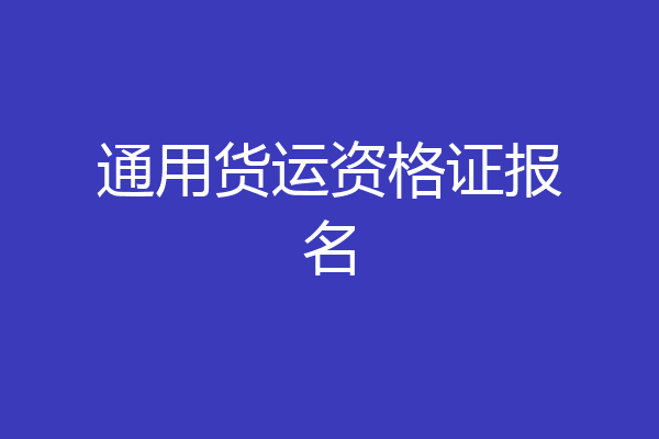 通用货运资格证报名