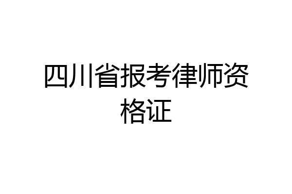 四川省报考律师资格证