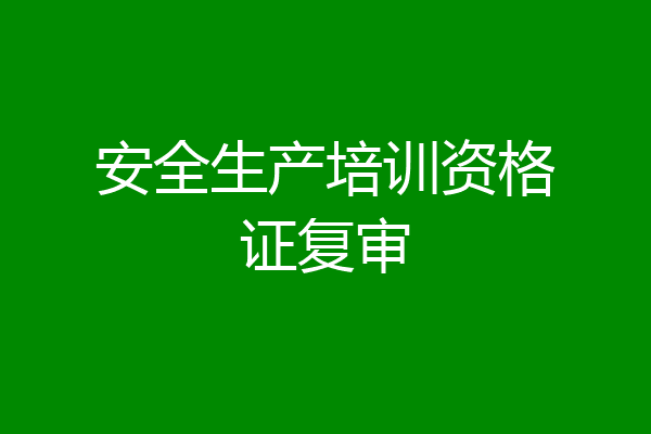 安全生产培训资格证复审