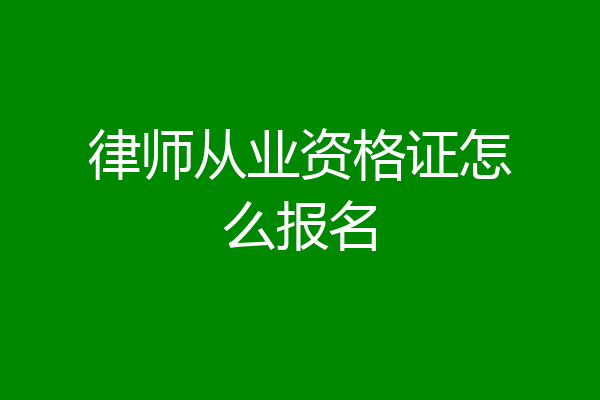 律师从业资格证怎么报名