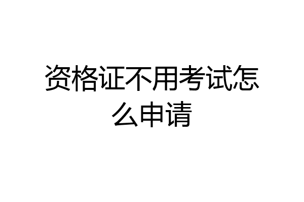 资格证不用考试怎么申请