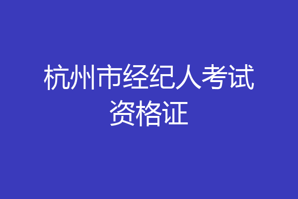 杭州市经纪人考试资格证