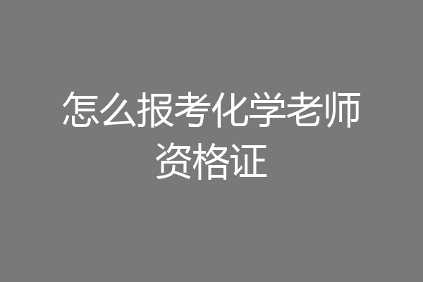 怎么报考化学老师资格证
