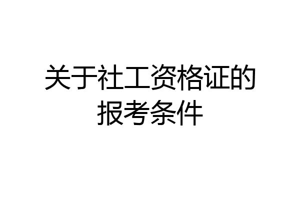 关于社工资格证的报考条件
