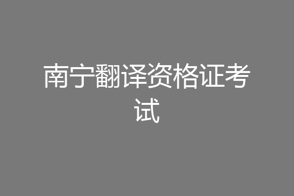 南宁翻译资格证考试