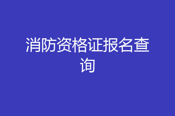 消防资格证报名查询