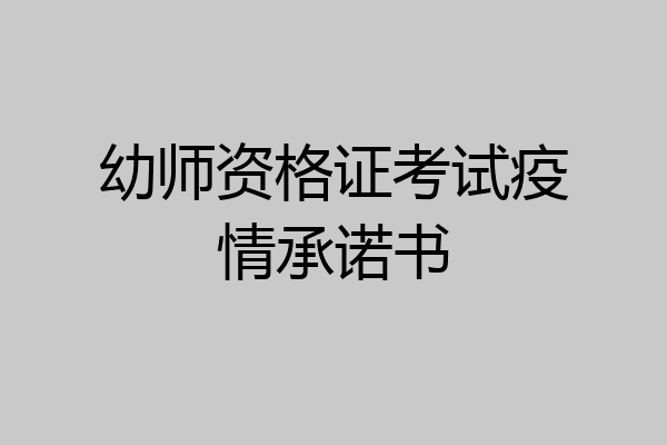 幼师资格证考试疫情承诺书