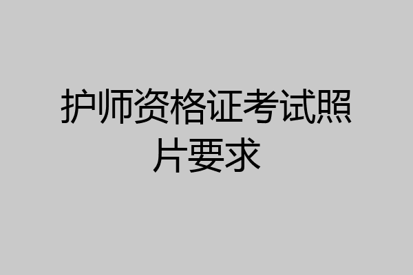 护师资格证考试照片要求