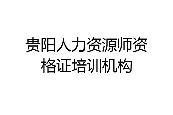贵阳人力资源师资格证培训机构