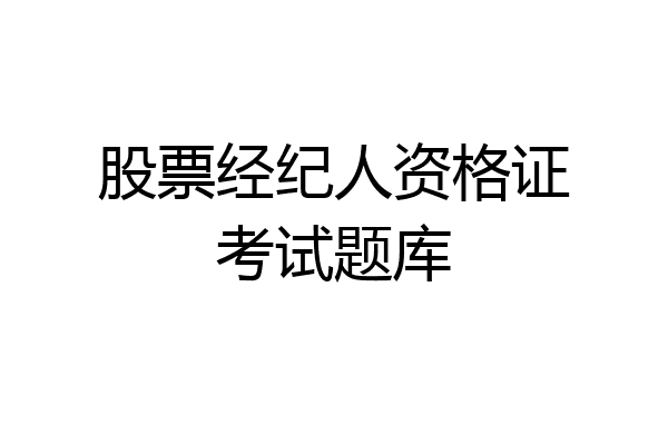 股票经纪人资格证考试题库