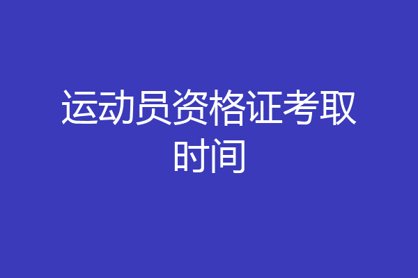 运动员资格证考取时间