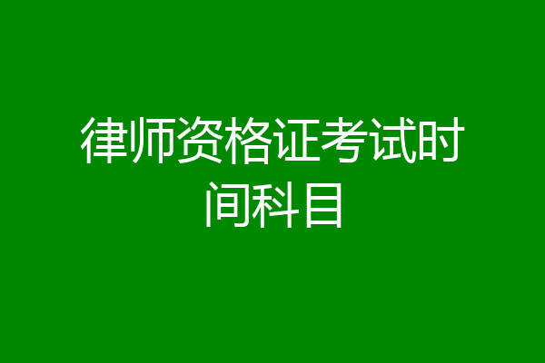 律师资格证考试时间科目