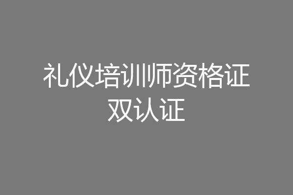 礼仪培训师资格证双认证