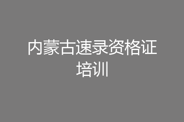 内蒙古速录资格证培训