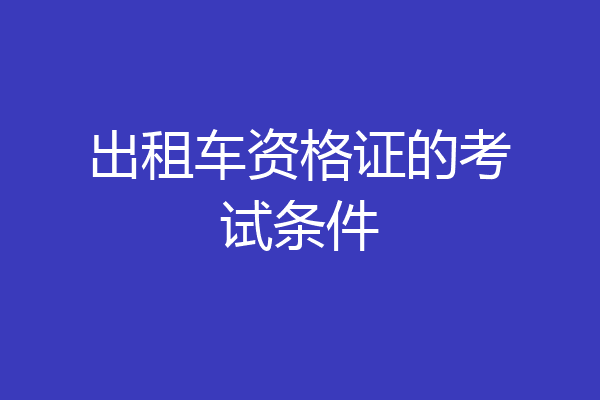 出租车资格证的考试条件