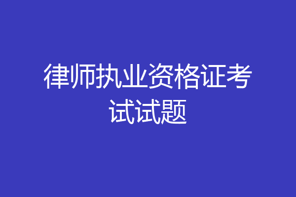律师执业资格证考试试题