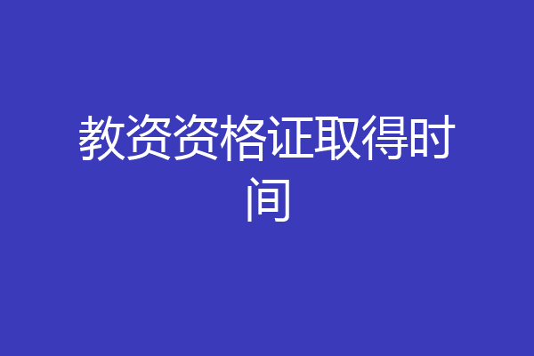 教资资格证取得时间