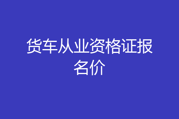 货车从业资格证报名价